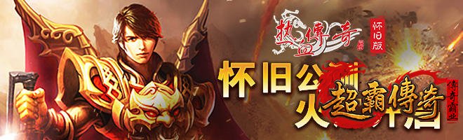 分析合击版传奇的优点和缺点