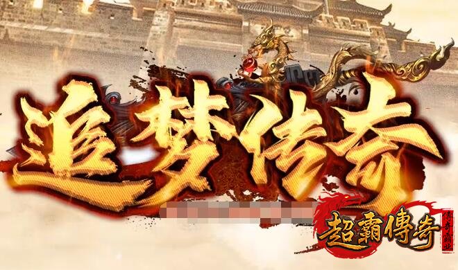 1.76传奇攻速小极品：怀旧绿色公益服