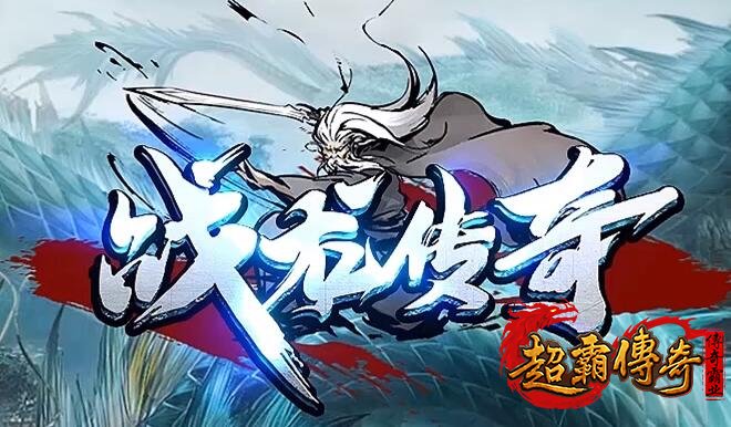 杀神恶魔传奇：雷霆二合一的免费魅力