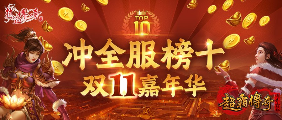 仿盛大心法传奇：感恩回馈寻宝大轰趴