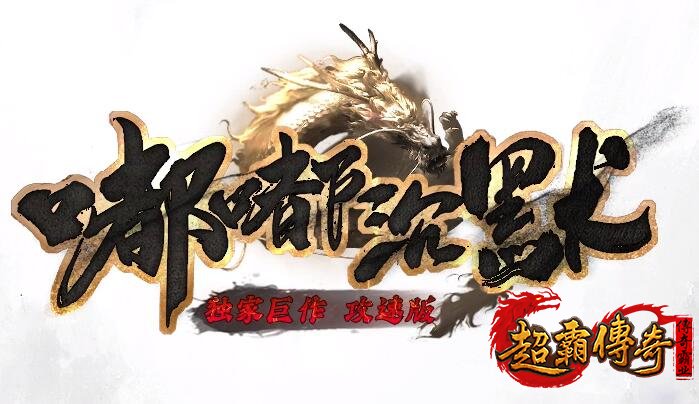嘟嘟传奇攻速版