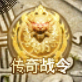 逐级解锁“传奇战令”奖励，畅享1.80合击秘宝幻境冒险