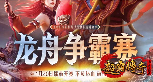 《热血传奇》龙舟争霸赛