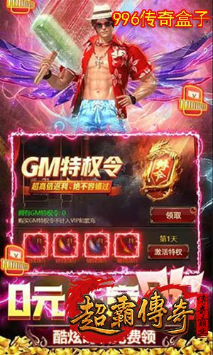 996传奇盒子3