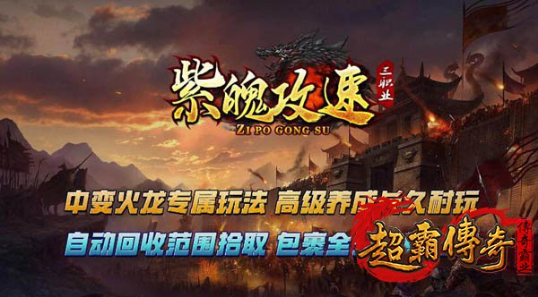 火龙攻速传奇1