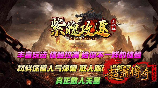 火龙攻速传奇3