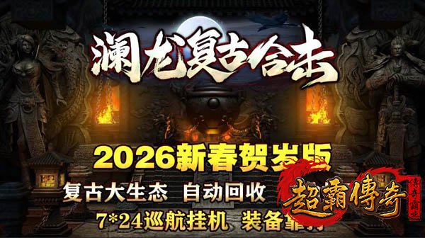 复古合击传奇1