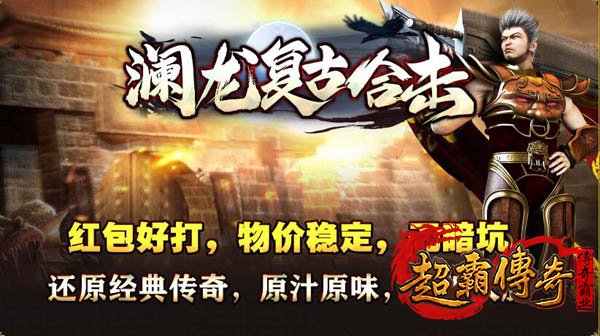 复古合击传奇2