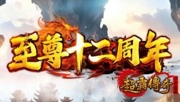 《仿盛大十二周年传奇》