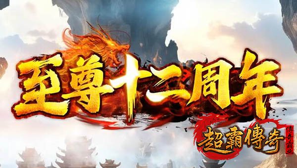 仿盛大十二周年传奇
