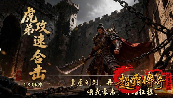 虎弟攻速合击2